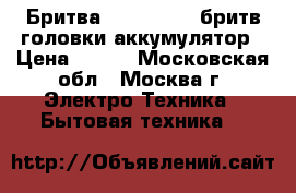 Бритва IRIT-3019 4 бритв.головки,аккумулятор › Цена ­ 750 - Московская обл., Москва г. Электро-Техника » Бытовая техника   